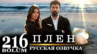 Плен 216 серия на русском языке. Новый турецкий сериал