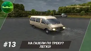 [ДАЛЬНОБОЙЩИКИ 2] ГОНКИ НА ГАЗЕЛИ! ПРОХОЖДЕНИЕ #13