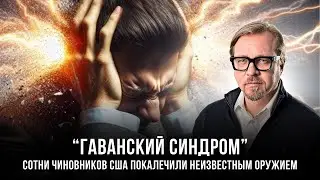 ⚡ГРУ РФ стоит за АТАКОЙ на дипломатов США? Акустическое оружие в деле. РАССЛЕДОВАНИЕ.