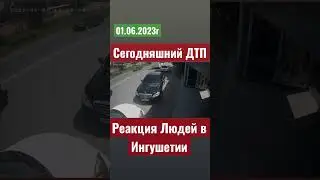 Реакция Людей Ингушетии в ДТП  01.06.2023💔 