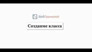 ВебГрамотей: Создание класса