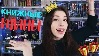 КНИЖНЫЕ ПЛАНЫ 2020 ❄️| ЛУЧШИЕ КНИГИ И ЧТО ПОЧИТАТЬ В 2020 ГОДУ