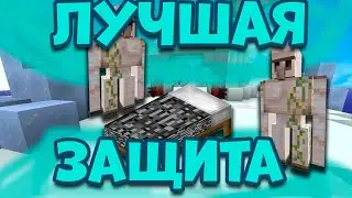 🛏️ ЛУЧШАЯ ЗАЩИТА КРОВАТИ В BED WARS 🤩