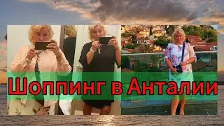 Шоппинг в Анталии Terra City май 2024 Скидки, РАСПРОДАЖИ Покупки Что можно купить Цены шокируют!