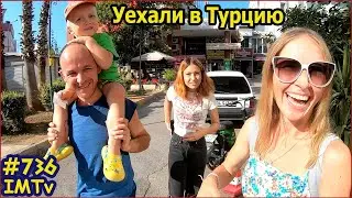 They left the war for Turkey by car through Georgia. Antalya. Life in Turkey