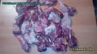 Готовлю мясо бобра,или как нестоит делать перед копчением мяса непредвиденный облом