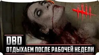 Dead by Daylight после рабочей недели в 