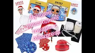 👌💥❄️☃️ Самые лучшие товары для рукоделия к Новому году с АлиЭкспресс , 100% хиты