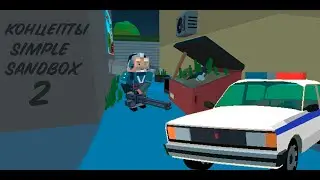 ЧТО МОГУТ ДОБАВИТЬ В НОВОМ ОБНОВЛЕНИИ  SIMPLE SANDBOX 2? simple sandbox 2 концепты