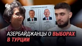 Жители Баку рассказали, кого хотят видеть следующим президентом Турции