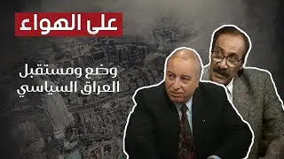 اللواء حسام سويلم يكشف حقائق صادمة عن وضع ومستقبل العراق السياسي وسعد هجرس يتحدث عن التقسيم!