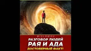 Разговор людей Рая и Ада  Невероятный факт!
