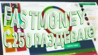 FASTMONEY | ПЫТАЮСЬ ПОДНЯТЬСЯ С 250 на ФАСТМАНИ | ПРОМОКОД | не PLAY2X и NVUTI!