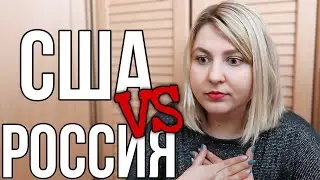 Что удивило меня в России после жизни в Америке