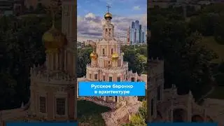 Русское барокко 