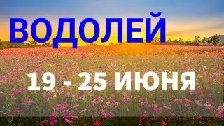 ♒ ВОДОЛЕЙ . Таро прогноз на неделю 19 - 25 ИЮНЯ .