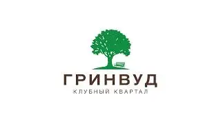 Клубный квартал «Гринвуд»