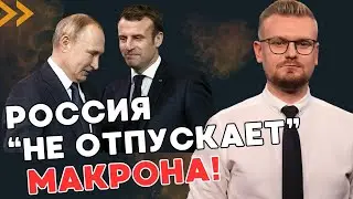 ШОК! Макрон снова хочет 