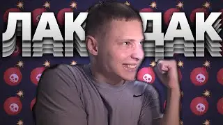 КОГДА Я РАЗВАЛЮ LUCKY DUCK ?