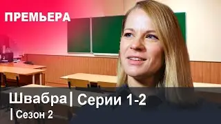 ШВАБРА 2 СЕЗОН 1,2 СЕРИЯ (сериал 2022). Анонс и дата выхода