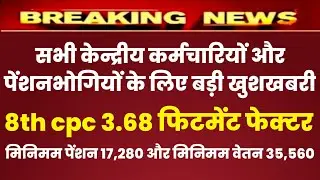 सभी केन्द्रीय कर्मचारियों और पेंशनभोगियों के लिए बड़ी खुशखबरी  8th pay commission latest news today