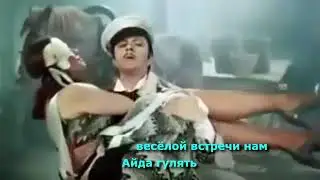 Федя Карманов И Анатолий Полотно - Айда гулять (караоке)