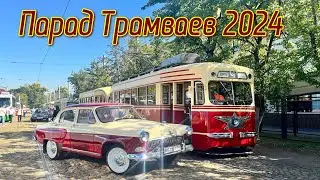 Парад Трамваев День Города Москва 877 лет 2024 