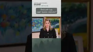 Когда ждать Высший суд?