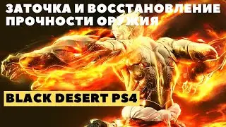 Black Desert Online PS4 ➤ ЗАТОЧКА ОРУЖИЯ И ВОССТАНОВЛЕНИЕ ПРОЧНОСТИ