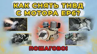 Как снять ТНВД с двигателя EP6: Пошаговое ВИДЕО: Пежо 508, Peugeot 408, Ситроен С4, DS4 