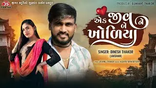 Ek Jiv Ne Be Kholiya - Jakshan Dinesh Thakor - Latest Gujarati Sad Song 2024