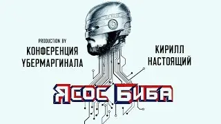 КИРИЛЛ НАСТОЯЩИЙ - ЯСОС БИБА (ПРЕМЬЕРА КЛИПА, 2019)