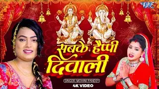 #Video | सबके हैप्पी दिवाली | #Mohini Pandey | Sabke Happy Diwali | Lyrical | Happy Diwali 2024