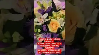 КАКУЮ ВОДУ НАЛИТЬ В ВАЗУ ДЛЯ БУКЕТА💐 ? ХОЛОДНАЯ.ТЁПЛАЯ.ГОРЯЧАЯ. ХОЧУ ЧТОБЫ ЦВЕТЫ ДОЛГО СТОЯЛИ.