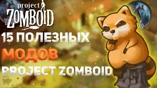 ЛУЧШИЕ МОДЫ ДЛЯ PZ Build 41| 15 ПОЛЕЗНЫХ МОДОВ| Гайд Project Zomboid