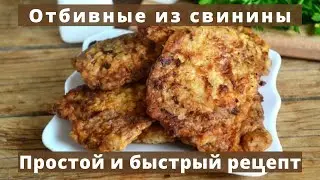 Отбивные из свинины на сковороде | Простой и быстрый рецепт