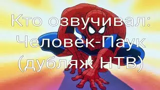 Кто озвучивал: Человек-Паук (дубляж НТВ) (1994-1998)