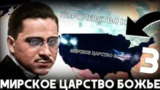 ОБЪЕДИНИЛИ ПОТЕРЯННЫЕ ПЛЕМЕНА!-В Hearts of Iron IV Kaiserredux(МИРСКОЕ ЦАРСТВО БОЖЬЕ)#3