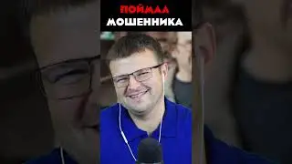 разоблачил мошенников из газпрома