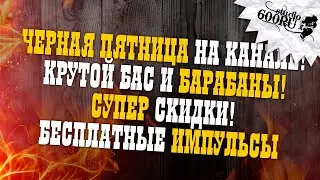 Черная пятница на канале! Крутой бас и барабаны! Бесплатные импульсы!