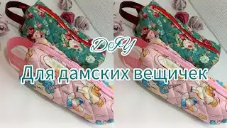 DIY Косметичка/Маленькая сумочка для дамских вещей.