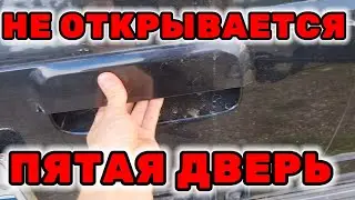 Не открывается пятая дверь на Toyota Hilux Surf KZN185 1KZ-TE