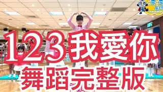 123我愛你 新樂塵符 舞蹈完整版 洗脑歌 抖音 广场舞 洗腦歌 廣場舞 MV舞蹈 泡泡哥哥 波波星球 popo 兒童律動 兒童舞蹈 幼兒律動 幼兒舞蹈  舞蹈鏡面版 最紅舞蹈 最新舞蹈 舞蹈教學