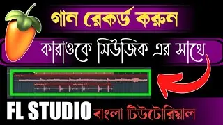How to record vocal with Karaoke like a Pro in FL studio. Voice over in FL studio a-to-z in Bengali