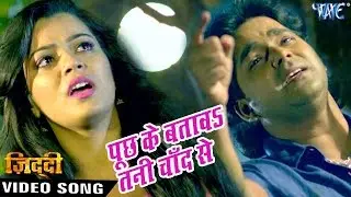 पूछ के बतावs चाँद से - Full Song - Pawan Singh - Puchh Ke Batawa - Bhojpuri Sad Songs