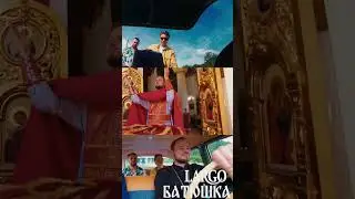 Батюшка наш батюшка, ссылка на полную версию клипа в комментариях