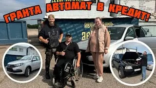 ПРОДАЛИ В КРЕДИТ НОВУЮ ГРАНТУ НА АВТОМАТЕ! ПОЛУМЕРТВЫЙ ДЖИП В ПРОДАЖЕ!