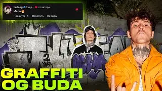 Граффити Перфоманс. OG BUDA.