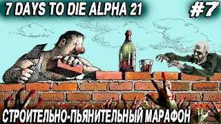 Игра 7 Days to Die Alpha 21 - лучшее место для базы и строительство самой надёжной базы от орды #7