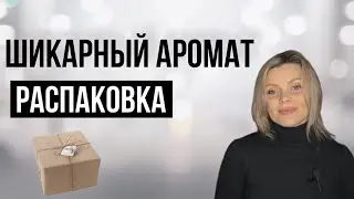 ШИКАРНЫЙ АРОМАТ / РАСПАКОВКА НОВОГО АРОМАТА